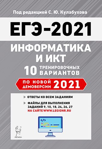 Информатика и ИКТ. Подготовка к ЕГЭ-2021. 10 тренировочных вариантов по демоверсии 2021 года