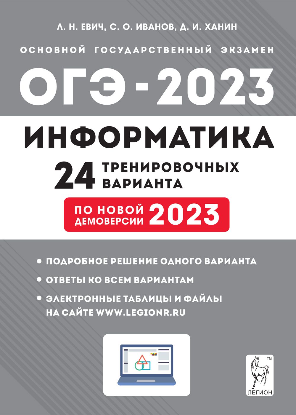 Информатика. Подготовка к ОГЭ-2023. 24 тренировочных варианта по демоверсии 2023 года. 9-й класс