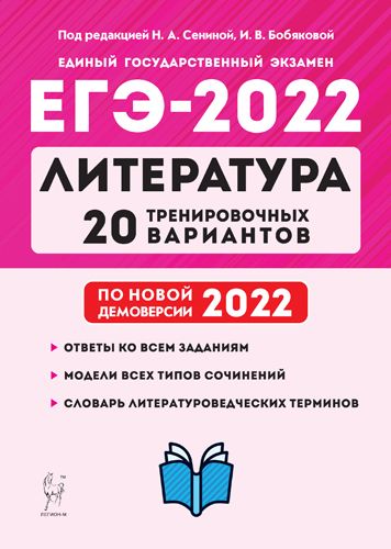 Литература. Подготовка к ЕГЭ-2022. 20 тренировочных вариантов по демоверсии 2022 года
