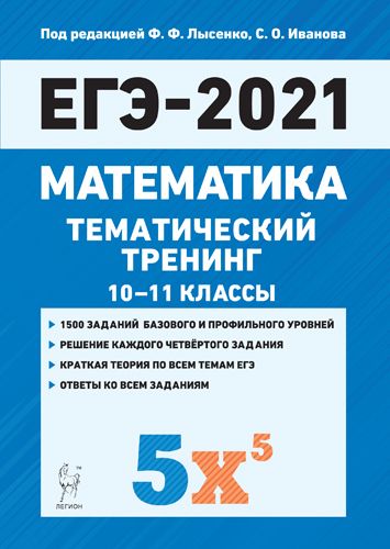 Математика. ЕГЭ-2021. Тематический тренинг
