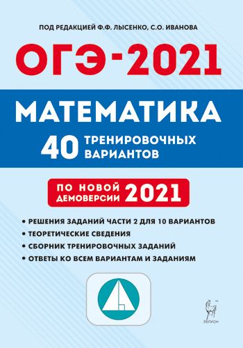 Математика. Подготовка к ОГЭ-2021. 9 класс. 40 тренировочных вариантов по демоверсии 2021 года