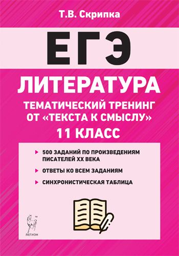 Литература. 11 класс. Тематический тренинг. ЕГЭ. 3-е изд.