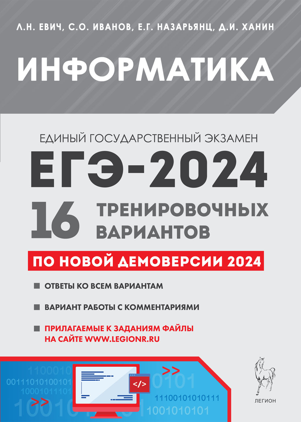 Информатика. Подготовка к ЕГЭ-2024. 16 тренировочных вариантов по демоверсии 2024 года